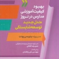 بهبود کیفیت آموزشی مدارس در نروژ:مدل جدید توسعه شایستگی (بیتریسی پونت.حمیدرضا کفاش)