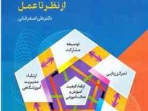 سیاستگذاری در آموزش و پرورش از نظر تا عمل (علی اصغر فانی)