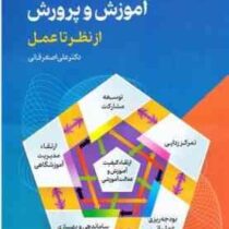 سیاستگذاری در آموزش و پرورش از نظر تا عمل (علی اصغر فانی)