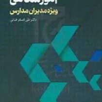 رهبری آموزشگاهی :ویژه مدیران مدارس (علی اصغر فانی)