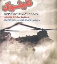 شینوک :روایتی از حماسه آفرینی های دلاورمردان هوانیروز (رحیم جنت نیا)