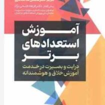 آموزش استعداد های برتر :درایت و بصیرت در خدمت آموزش خلاق و هوشمندانه(تریسی فورد اینمن.محسن فلاحت دار