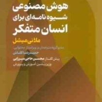 هوش مصنوعی :شیوه نامه ای برای انسان متفکر (ملانی میشل.حمیدرضا کفاش)