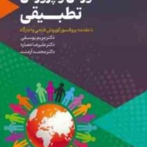 آموزش و پرورش تطبیقی(مریم یوسفی.علیرضا عصاره.محمد آرمند)