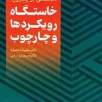 مبانی برنامه درسی مبتنی بر پروژه خاستگاه رویکرد ها و چهارچوب (علیرضا عصاره.مریم یوسفی)