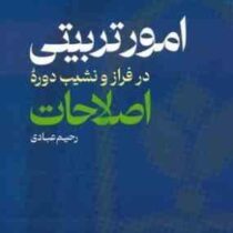 امور تربیتی در فراز و نشیب دوره :اصلاحات (رحیم عابدی)