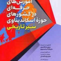آموزش های حرفه ای در کشور های حوزه اسکاندیناوی : سیر تاریخی (سوین مایکلسون.مارجالنا ایتنستروم.حمیدرض