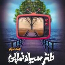 طنز سیاه نمایی : جلد دوم (سید علیرضا شفیعی مطهر)
