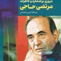 شفاف و صادقانه:مروری برعملکرد و خاطرات مرتضی حاجی(عبدالله امینی انجدانی)