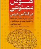 هوش مصنوعی در کلاس درس :80 روش عملی استفاده از Chat GPT در ارتقای آموزش و یادگیری (استن اسکرابوت(حمی