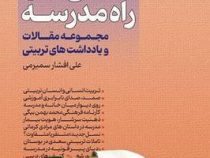 مشق های راه مدرسه:محموعه مقالات و یادداشت های تربیتی (علی افشار سمیرمی)