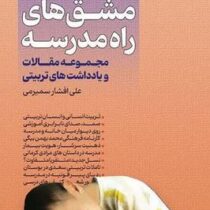 مشق های راه مدرسه:محموعه مقالات و یادداشت های تربیتی (علی افشار سمیرمی)