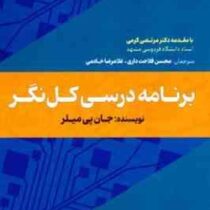 برنامه درسی کل نگر(جان پی میلر.محسن