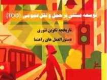 توسعه مبتنی بر حمل و نقل عمومی :تاریخچه تکوین تئوری دستور العمل های راهنما(امیر فروتن.میثم نوروزیان)