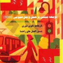 توسعه مبتنی بر حمل و نقل عمومی :تاریخچه تکوین تئوری دستور العمل های راهنما(امیر فروتن.میثم نوروزیان)