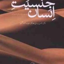 جنسیت انسان :همه چیز رباره مسائل جنسی انسان(مانسی و دنی.دیوید کاداگنو)