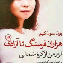 هزاران فرسنگ تا آزادی :فرار من از کره شمالی(یون سون کیم.زینب کاظم خواه)
