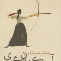 آیین کمان گیری (پائولو کوئیلو . رفیع رفیعی)