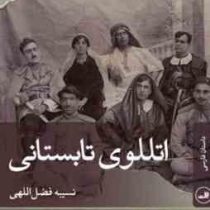 اتللوی تابستانی (نسیبه فضل اللهی)