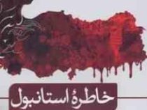 خاطره استانبول (احمد امید . عارف جمشیدی)