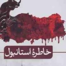 خاطره استانبول (احمد امید . عارف جمشیدی)