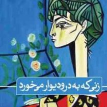 زنی که به در و دیوار می خورد (رادی دویل.ماجده مطلبی)