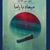 میعاد باراما (آرتور سی.کلارک.رضا فاضل)