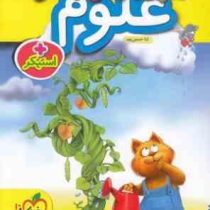 خیلی سبز کتاب کار علوم پیش دبستانی 1402 (ثنا حسین پور)