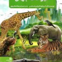 جدیدترین دایره المعارف : حیوانات جهان (کری لاو.کارولین استامپ.مریم اصغرپور)