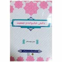 دانش خانواده و جمعیت (جمعی از نویسندگان زهرا آیت اللهی)