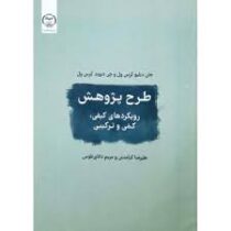 طرح پژوهش رویکردهای کیفی.کمی و ترکیبی (جان دبلیو کرس ول . علیرضا کیامنش . مریم دانای طوس)