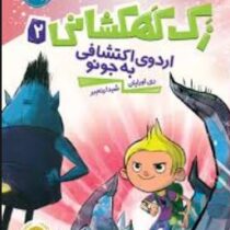 زک کهکشانی 2: اردوی اکتشافی به جونو (ری اورایان، شیدا رنجبر)
