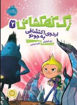 زک کهکشانی 2: اردوی اکتشافی به جونو (ری اورایان، شیدا رنجبر)