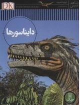 دایناسورها (دیوید لمبرت.محمد رضا افضلی)