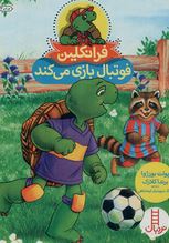 فرانکلین فوتبال بازی میکند (پولت بورژوا.برندا کلارک.گلرنگ درویشیان کرمانشاهی)