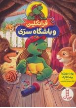 فرانکلین و باشگاه سری (پولت بورژوا برندا کلارک.گلرنگ درویشیان کرمانشاهی)