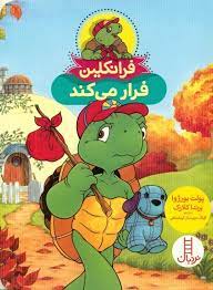 فرانکلین فرار می کند (پولت بورژوا . برندا کلارک . گلرنگ درویشیان کرمانشاهی)