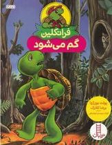 فرانکلین گم مس شود (پولت بورژوا.برندا کلارک.گلرنگ درویشیان کرمانشاهی)