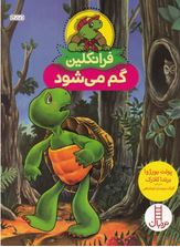 فرانکلین گم مس شود (پولت بورژوا.برندا کلارک.گلرنگ درویشیان کرمانشاهی)
