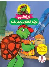 فرانکلین دیگر فضولی نمی کند (پولت بورژوا.برندا کلارک.گلرنگ درویشیان کرمانشاهی)