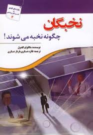 نخبگان چگونه نخبه می شوند (مالکلوم گلدول.فائزه عسکری.فرناز عسکری)
