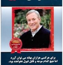 بهانه تراشی ممنوع ! قدرت انضباط شخصی (برایان تریسی . هما ثابت حسن آبادی)