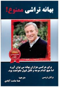 بهانه تراشی ممنوع ! قدرت انضباط شخصی (برایان تریسی . هما ثابت حسن آبادی)