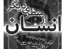 انسان از منظری دیگر (محمد علی طاهری . دکتر اسماعیل منصوری لاریجانی)