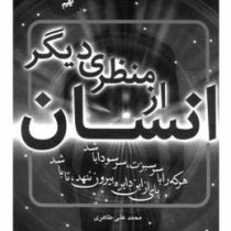 انسان از منظری دیگر (محمد علی طاهری . دکتر اسماعیل منصوری لاریجانی)