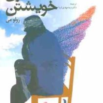 انسان در جستجوی خویشتن (رولو می . سیدمهدی ثریا)