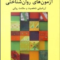 آزمونهای روان شناختی ارزشیابی شخصیت و سلامت روانی جلد اول 1 (علی فتحی آشتیانی . محبوبه داستانی)