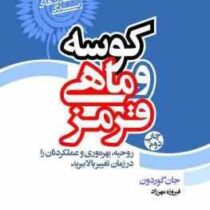 کوسه و ماهی قرمز : روحیه ، بهره وری و عملکردتان را در زمان تغییر بالا ببرید ( جان گور دون - فیروزه م