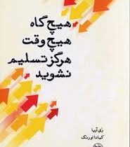 هیچ گاه هیچ وقت هرگز تسلیم نشوید (ری آریا .کیانا اورنگ)