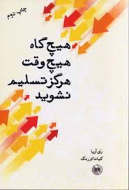 هیچ گاه هیچ وقت هرگز تسلیم نشوید (ری آریا .کیانا اورنگ)